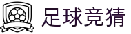 足球赛事竞猜_足球亚盘_足球欧赔-中国足彩网